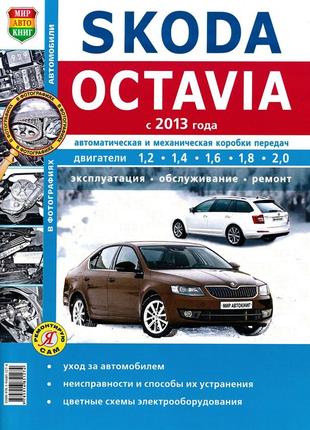 Skoda octavia a7. керівництво по ремонту та експлуатації.