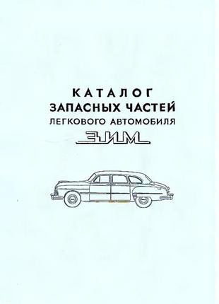 Газ 12 зим. каталог деталей.