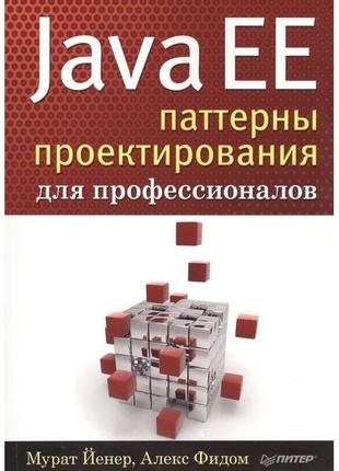 Java ee. паттерни проектування для професіоналів1 фото