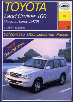 Toyota land cruiser 100 / amazon / lexus lx 470. руководство по ремонту и эксплуатации. арус