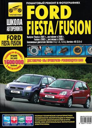 Ford fiesta / fusion. посібник з ремонту й експлуатації.