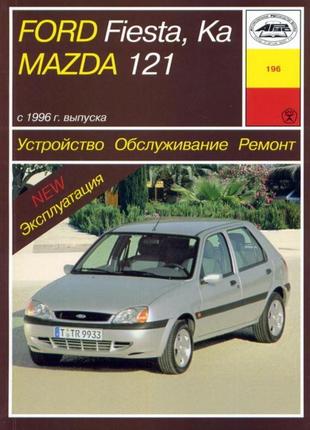 Mazda 121 / ford fiesta / ка. керівництво по ремонту та експлуатації. арус