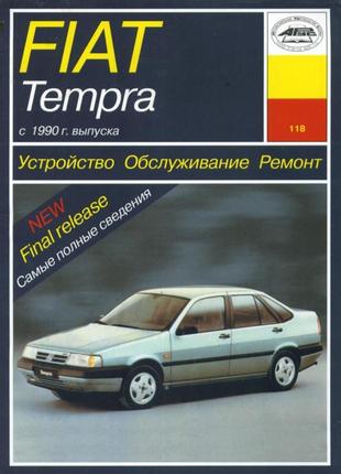 Fiat tempra. керівництво по ремонту та експлуатації. арус