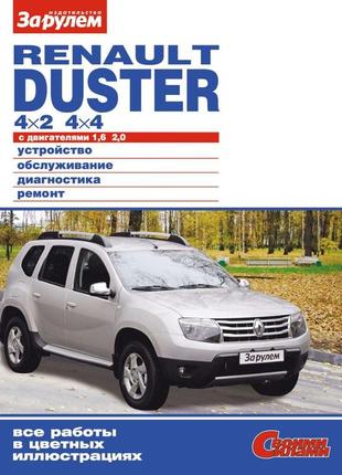 Renault duster руководство по ремонту и эксплуатации.