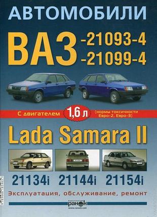 Ваз 21093, 21099, 2113, 2114, 2115. керівництво по ремонту та експлуатації.