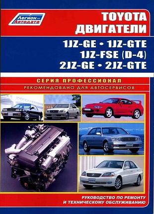 Двигатели toyota 1jz-ge / 2jz-ge / 1jz-gte/ 2jz-gte. руководство по ремонту. легион