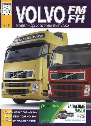 Volvo fm / fh коди несправностей; електросхеми. книга