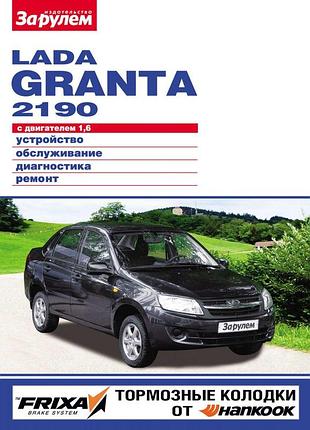 Lada 2190 granta. керівництво по ремонту та експлуатації.