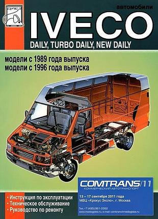 Iveco daily / turbo daily / new daily. керівництво по ремонту.
