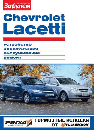 Chevrolet lacetti. керівництво по ремонту та експлуатації.