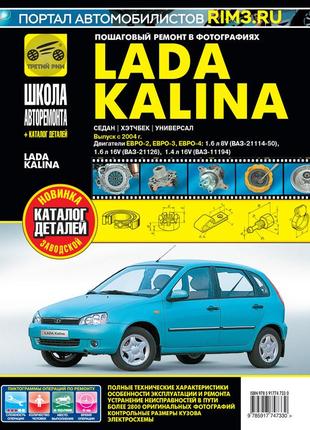 Lada kalina ваз 1117 / 1118 / 1119 (лада калина). руководство по ремонту и эксплуатации