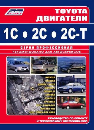 Двигуни toyota 1c / 2c / 2c-t. керівництво по ремонту. легіон