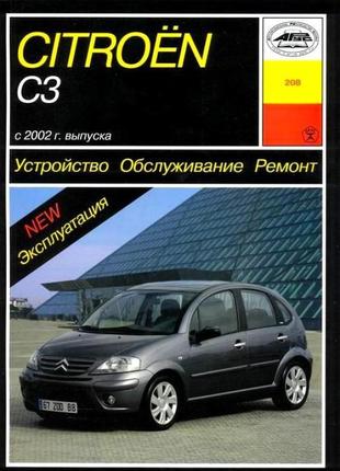 Citroen c3. керівництво по ремонту та експлуатації.арус