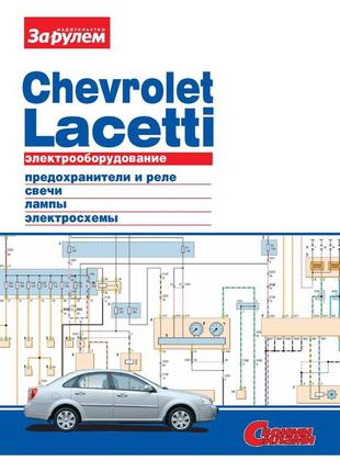 Электрооборудование chevrolet lacetti. иллюстрированное руководство