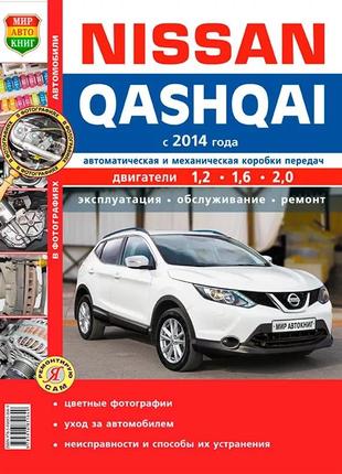 Nissan qashqai. керівництво по ремонту та експлуатації.