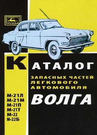 «волга» газ 21. каталог деталей 1964.