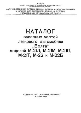 «волга» газ 21. каталог деталей 1964.2 фото
