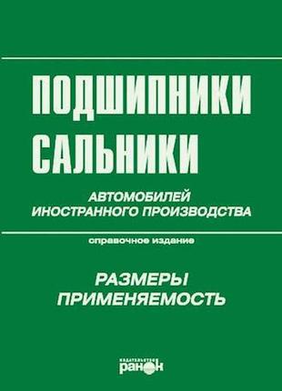 Книга: підшипники, сальники автомобілів іноземного виробництва.