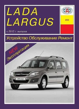 Lada largus. керівництво по ремонту та експлуатації. арус