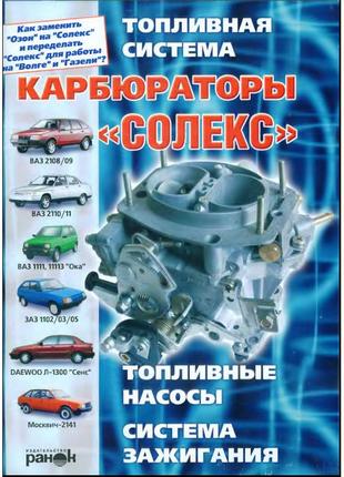 Карбюратори «солекс». керівництво по ремонту та обслуговуванню.