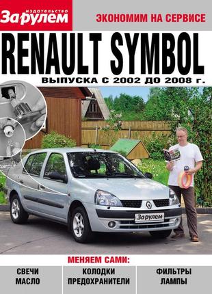 Renault symbol. руководство "экономим на сервисе".