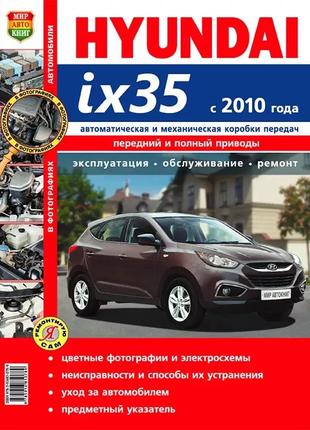 Hyundai ix35. керівництво по ремонту та експлуатації.