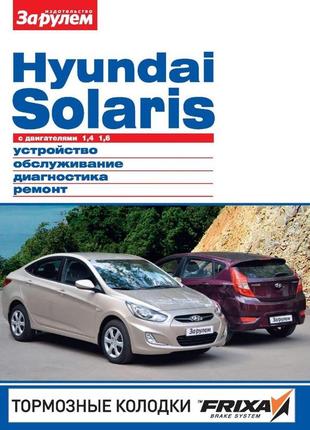 Hyundai solaris. керівництво по ремонту та експлуатації.