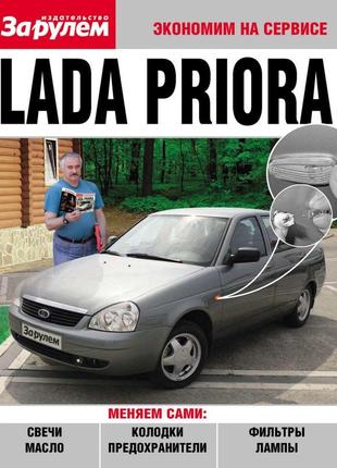 Lada priora (лада приора). руководство «экономим на сервисе».