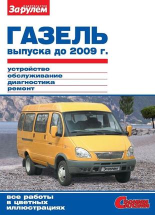 Газ 2705 / 3221 / 3302 газель. руководство по ремонту и эксплуатации.