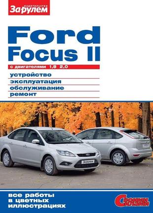 Ford focus ii. керівництво по ремонту та експлуатації.