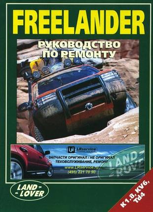 Land rover freelander. руководство по ремонту.