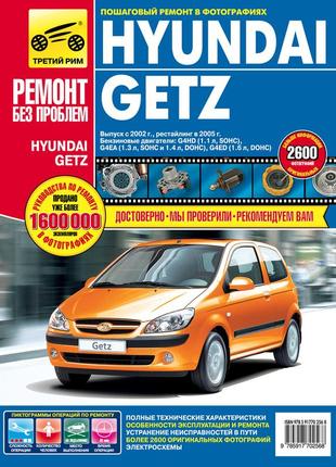 Hyundai getz. посібник з ремонту й експлуатації.