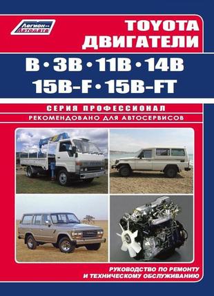 Двигуни toyota b / 3b / 11b / 14b / 15b-f / 15b-ft. керівництво по ремонту. легіон