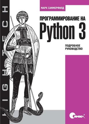 Программирование на python 3. подробное руководство
