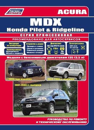 Acura mdx / honda ridgeline / honda pilot. руководство по ремонту и эксплуатации. книга. мануал. легион n1 фото