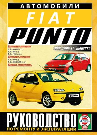 Fiat punto. руководство по ремонту и эксплуатации.