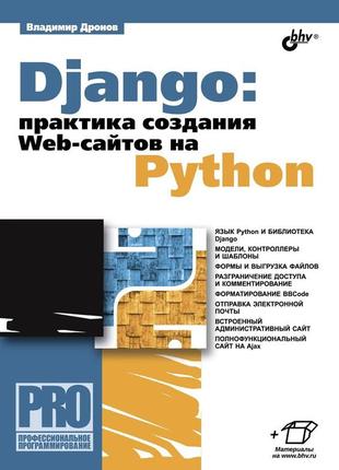 Django: практика створення web-сайтів на python