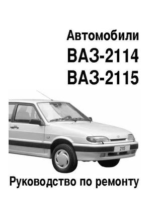 Ваз 2113, 2114, 2115. руководство по ремонту.