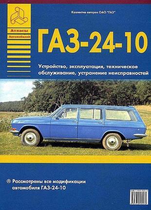 «волга» газ 24-10. руководство по ремонту и эксплуатации.