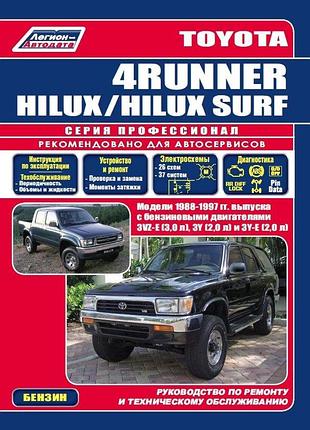 Toyota 4runner / hilux surf. руководство по ремонту и эксплуатации. легион