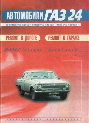 «волга» газ 24 / 24-10. руководство по ремонту.