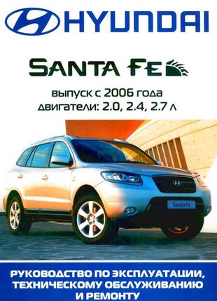 Hyundai santa fe с 2006 г.. руководство по ремонту и эксплуатации. артстиль