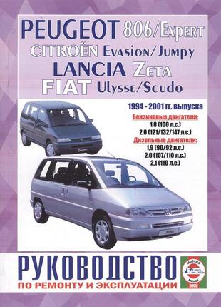 Peugeot 806 / citroen evasion / fiat ulysse / lancia zeta. керівництво по ремонту та експлуатації.