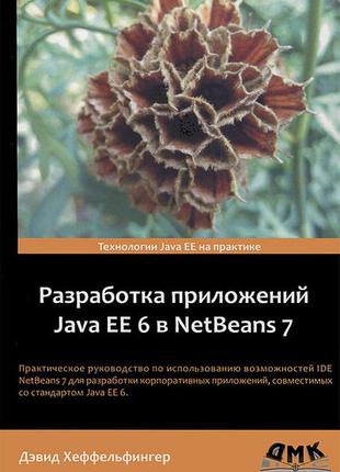 Розробка програм java ee 6 в netbeans 7.