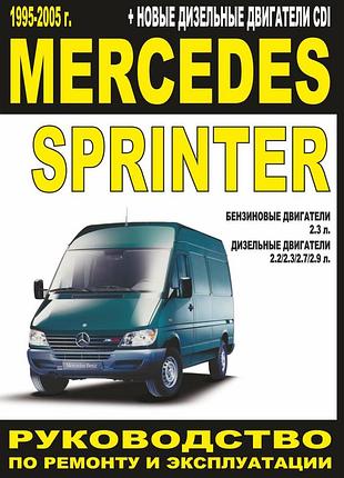 Mercedes sprinter. керівництво по ремонту та експлуатації. мінськ