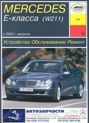 Mercedes-benz e-class w211 бензин. керівництво по ремонту та експлуатації. арус