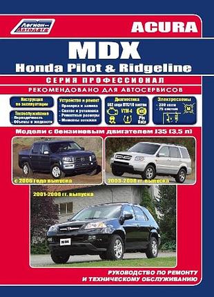 Acura mdx / honda ridgeline / honda pilot. посібник з ремонту й експлуатації. книга.