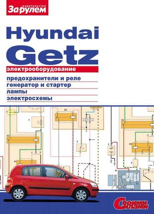 Hyundai getz. посібник з ремонту електрообладнання.