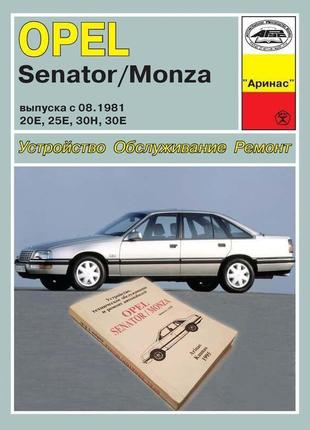 Opel senator / monza. керівництво по ремонту. арус