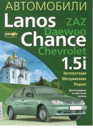 Zaz / daewoo / chevrolet lanos / chance. керівництво по ремонту та експлуатації. ранок